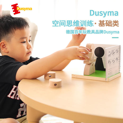 儿童玩具 德国Dusyma 空间思维训练礼盒基础版 商品图1