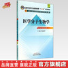 现货【出版社直销】医学分子生物学 第九9版教材书全国中医药行业高等教育“十二五”规划教材 唐炳华 主编 中国中医药出版社 商品缩略图0