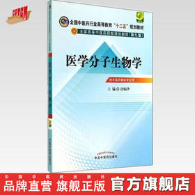 现货【出版社直销】医学分子生物学 第九9版教材书全国中医药行业高等教育“十二五”规划教材 唐炳华 主编 中国中医药出版社