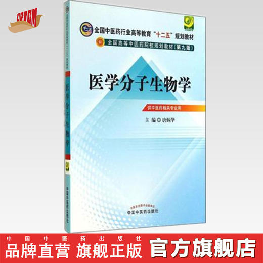 现货【出版社直销】医学分子生物学 第九9版教材书全国中医药行业高等教育“十二五”规划教材 唐炳华 主编 中国中医药出版社 商品图0