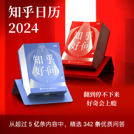 知乎好问 2024：知乎日历 商品图6