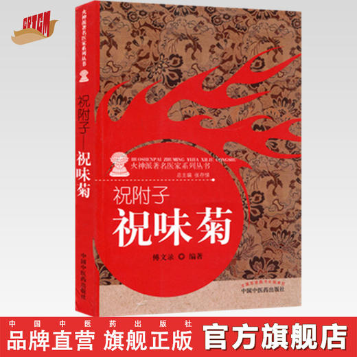 祝附子 祝味菊（火神派著名医家系列丛书）张存悌 傅文录 著 中国中医药出版社 书籍 商品图0