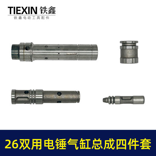 【货号03688】适配大宇东成26双用电锤四方套气缸冲击子付锤4件套26两用电锤配件 商品图1