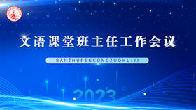 2023文语班主任工作会议（9.20）