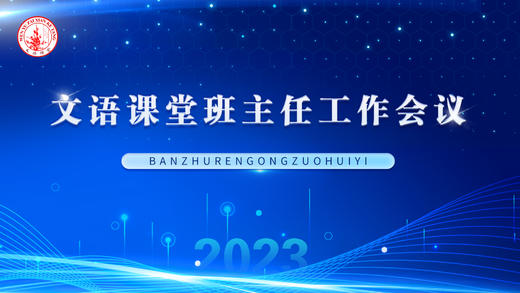 2023文语班主任工作会议（9.20） 商品图0