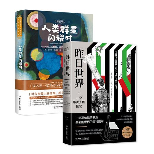 茨威格传世经典套装2册：人类群星闪耀时+昨日世界，人生迷茫处就读读茨威格，你所有的低谷，他都经历过！ 商品图6