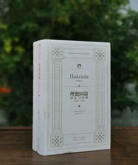 《理想国篇：译注与诠释》上下两册精装