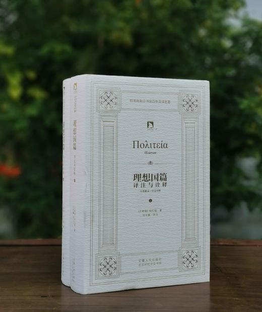 《理想国篇：译注与诠释》上下两册精装 商品图0