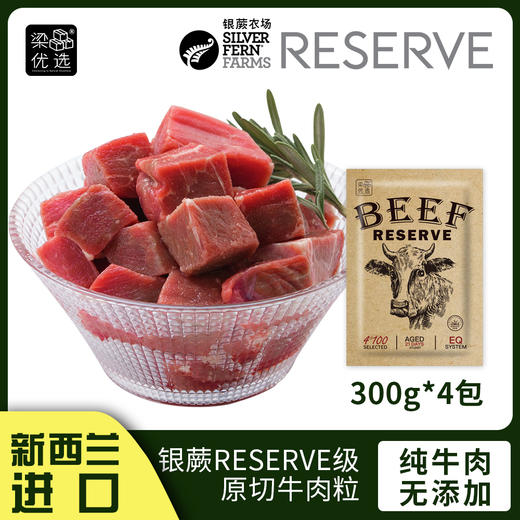新西兰银蕨农场reserve级牛肉粒300g*4包 商品图0