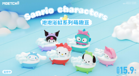 萌趣 萌趣豆 三丽鸥 泡泡浴缸系列 12只/盒 盲盒