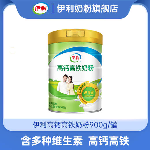 【冬日盛惠】伊利高钙高铁奶粉900g/罐 含多种维生素 官方直营 商品图1