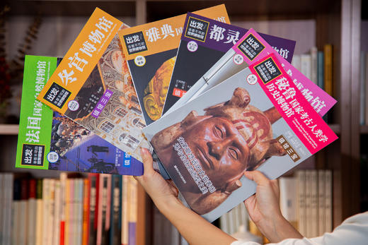 出发！非看不可的世界博物馆  套装28册 商品图5