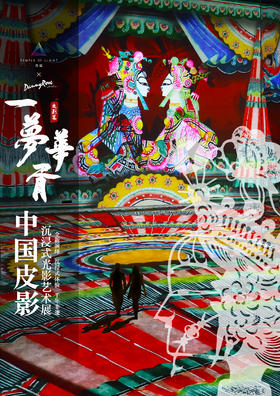 【上海】幼岚✖️光廷「一梦华胥」皮影艺术展积分赠票（亲子票）（联系企微小助手预约参观时间）