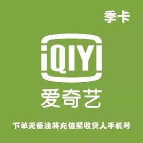 爱奇艺黄金会员季卡