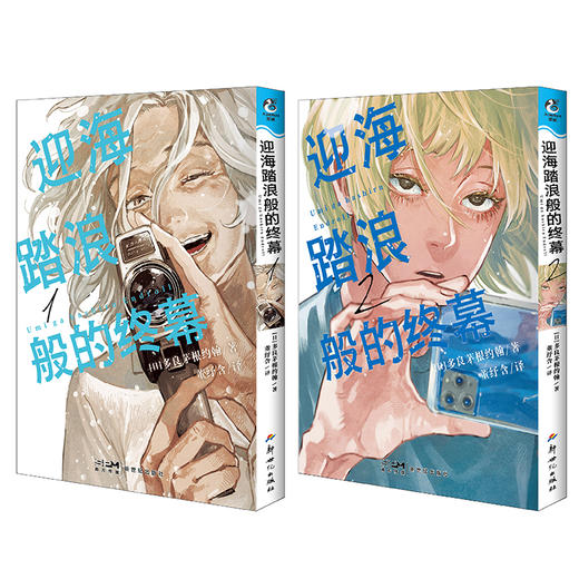 迎海踏浪般的终幕. 1-2 漫画（随书附赠：胶卷风书签×4+明信片×2）“宝岛社 这本漫画真厉害！2022”女性榜冠军之作，65岁的她，决定去拍电影。 商品图8