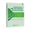 第四届中国石油石化健康、安全与环保（HSE）技术交流大会论文集 商品缩略图0
