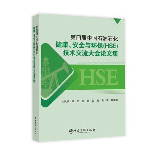 第四届中国石油石化健康、安全与环保（HSE）技术交流大会论文集 商品图0