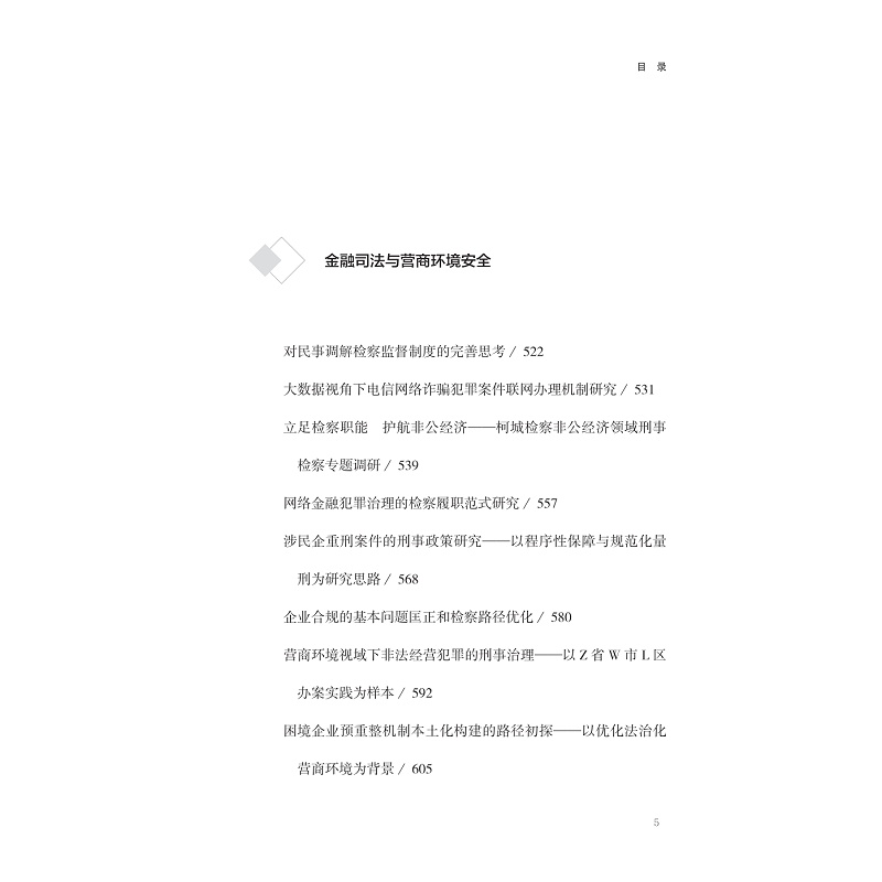 试读PDF-9787308240178(1-1)-金融证券市场发展与监管研究 上_007.jpg