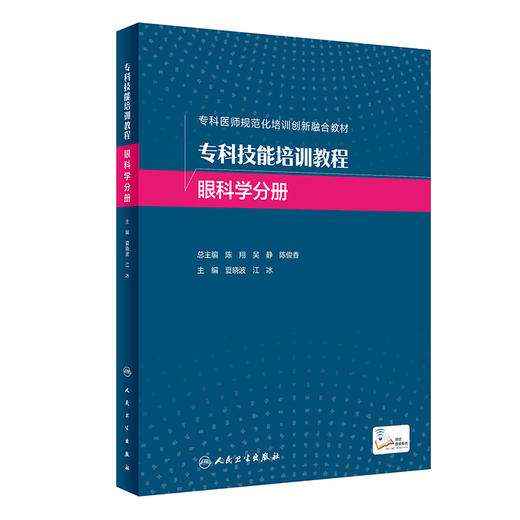 专科技能培训教程 眼科学分册 夏晓波 江冰 专科医师规范化培训创新融合教材 传统经典眼科检查疗法 人民卫生出版社9787117340168 商品图1