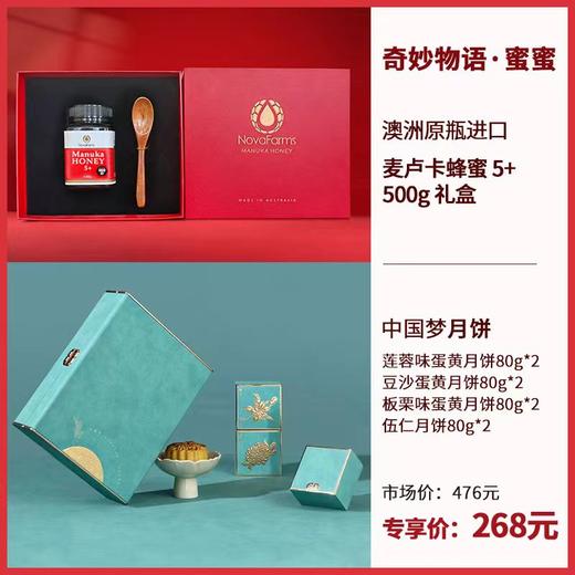 【YH】蜂蜜礼盒+月饼礼盒 novafarms套装 商品图0
