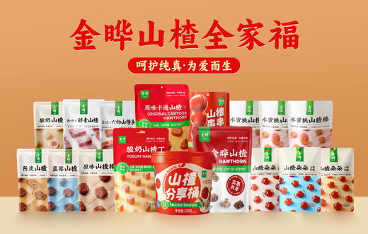 【品牌直发】金晔山楂全家福专场🔥山姆供货商、山楂类零食“专家”！ 商品图1
