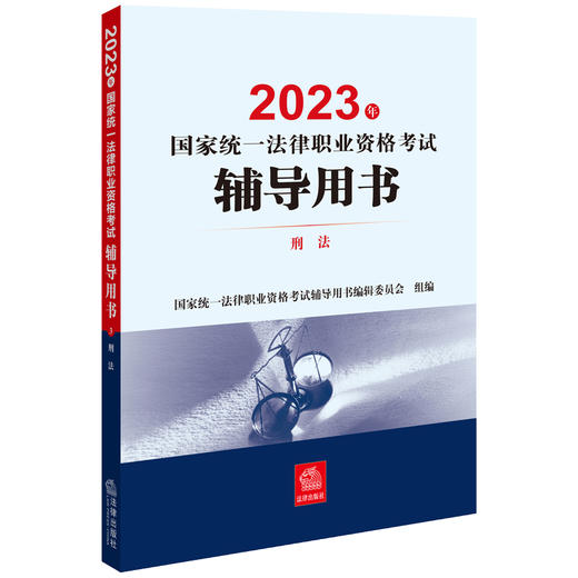9本套装 2023年国家统一法律职业资格考试辅导用书 法律出版社 商品图3