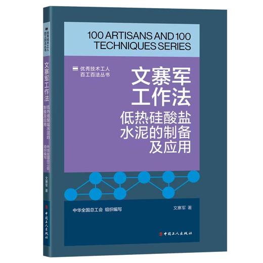 文寨军工作法：低热硅酸盐水泥的制备及应用 商品图0