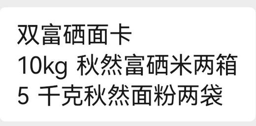 双富硒米面卡 商品图0
