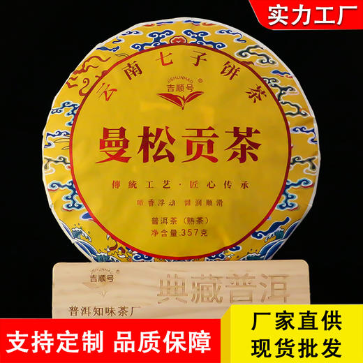 吉顺号普洱茶 2023年《曼松贡茶》熟茶饼357克 商品图4