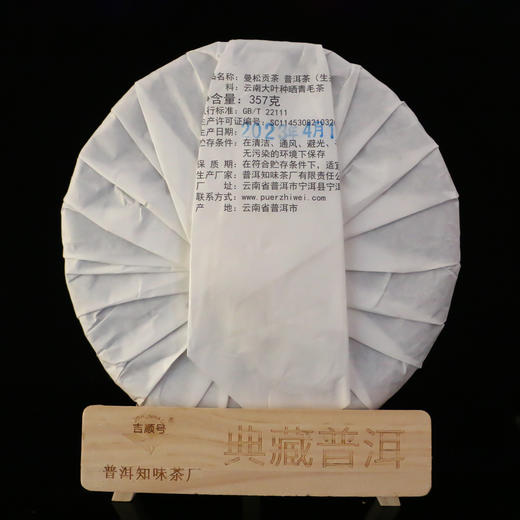 吉顺号普洱茶 2023年《曼松贡茶》生茶饼357克 商品图1