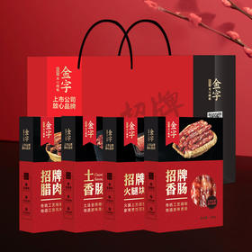 金字 招牌味道浙江特产火腿香肠腊肉腊味礼盒 4盒装968g【LXHNDQ2.7】
