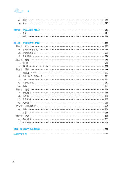 大学语文 第4版 赵鸿君 王明强 全国高等中医药教育教材 供中医学中西医临床医学灸推拿学等专业用 人民卫生出版社9787117349079 商品图3