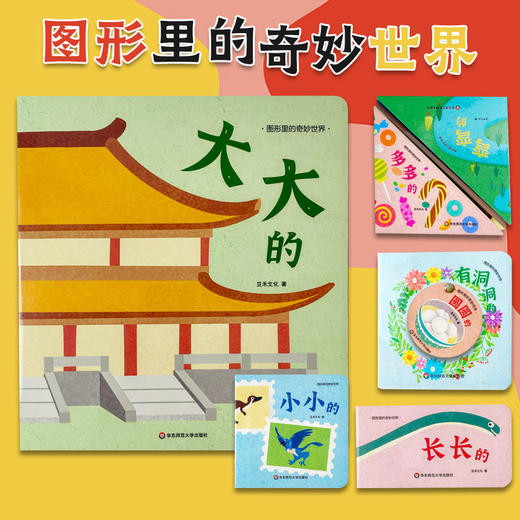 【0-3岁】图形里的奇妙世界 大大小小的书 儿童早教启蒙书 商品图0