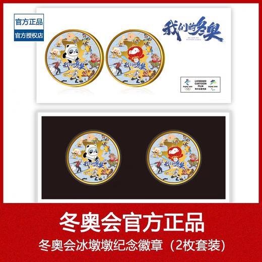 预定！2022北京冬奥会官方纪念章 吉祥物冰墩墩雪容融 商品图1