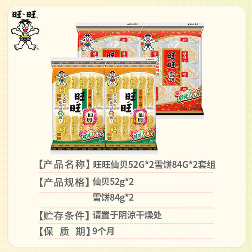 旺旺仙贝52gx2雪饼84gx2套组fx 商品图3