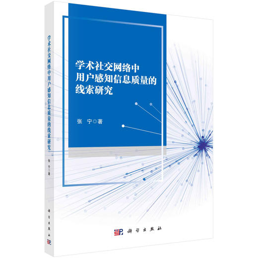 学术社交网络中用户感知信息质量的线索研究 商品图0