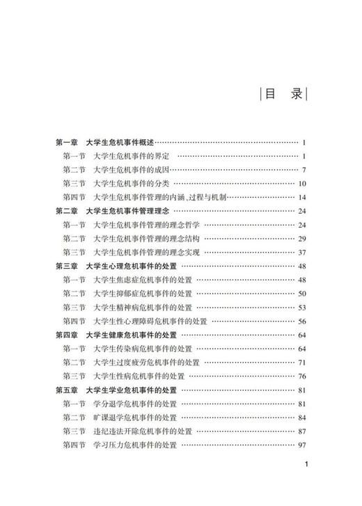 大学生危机事件的管理理论及处置方式研究 商品图2