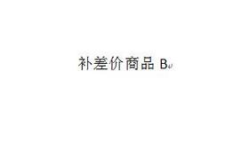 补差价商品B:补差价道具，仓库不发货