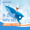 【三人拼团】HPV9九价宫颈癌疫苗服务 商品缩略图1