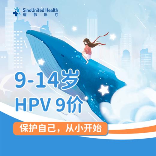 【三人拼团】HPV9九价宫颈癌疫苗服务 商品图1