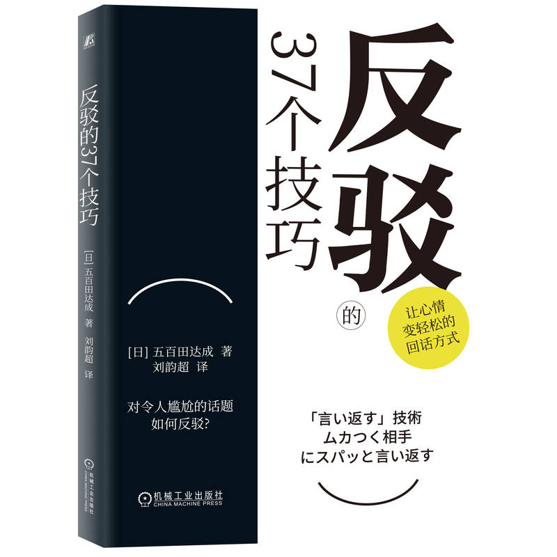 官网 反驳的37个技巧 五百田达成 提升沟通技巧 口才提升 人际交往 语言艺术书籍