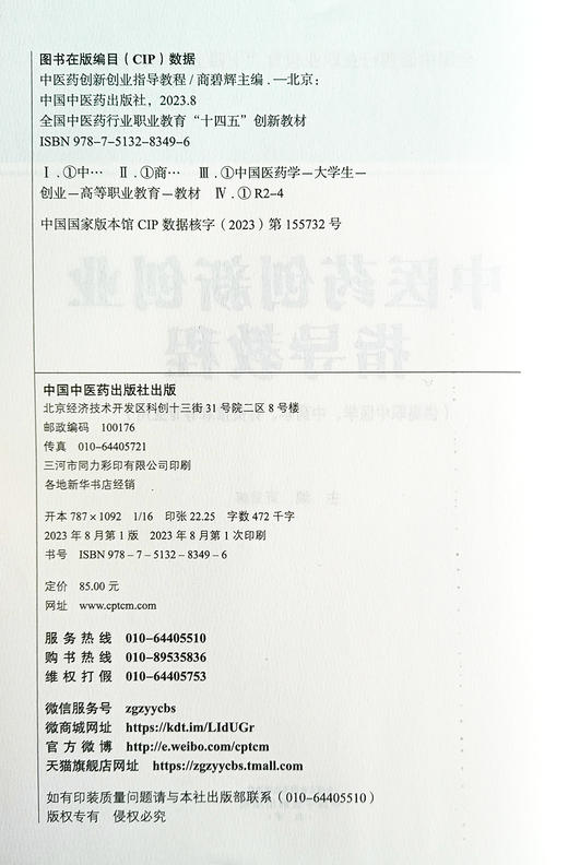 中医药创新创业指导教程 商碧辉 主编 十四五创新教材 供高职中医学 中药学 针灸推拿等专业用 中国中医药出版社 9787513283496 商品图2
