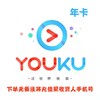 优酷黄金会员年卡 商品缩略图0