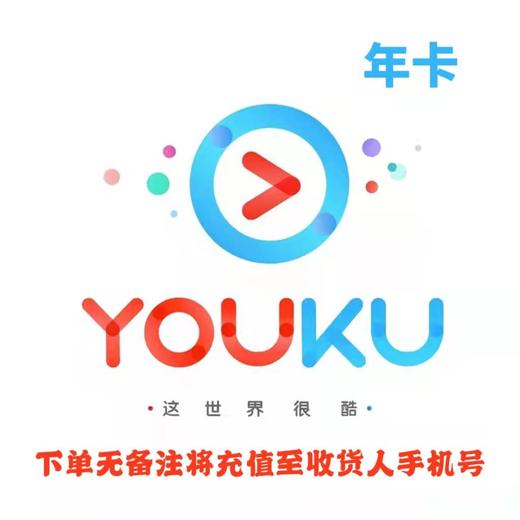 优酷黄金会员年卡 商品图0