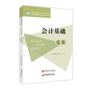 会计基础实务