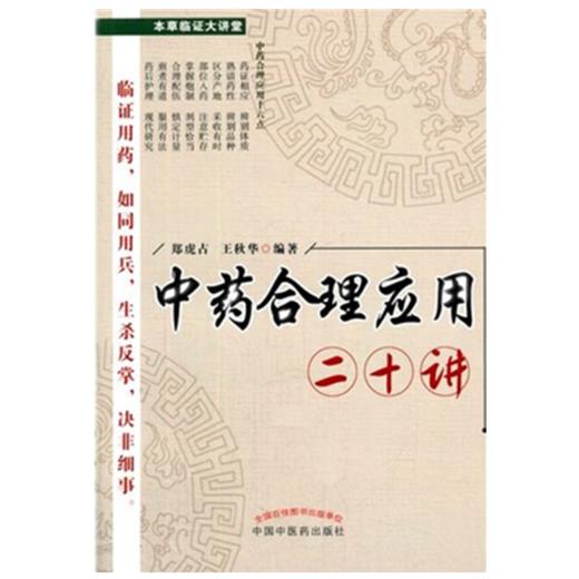 中药合理应用二十讲/ 郑虎占 主编 /中国中医药出版社 商品图1