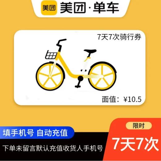美团单车7天7次骑行券 商品图0