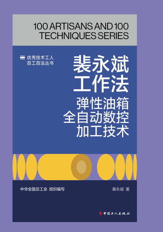 裴永斌工作法：弹性油箱全自动数控加工技术 商品图1