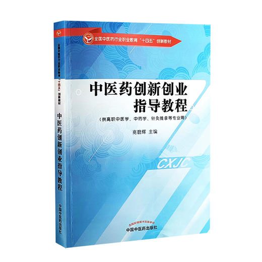 中医药创新创业指导教程 商碧辉 主编 十四五创新教材 供高职中医学 中药学 针灸推拿等专业用 中国中医药出版社 9787513283496 商品图1