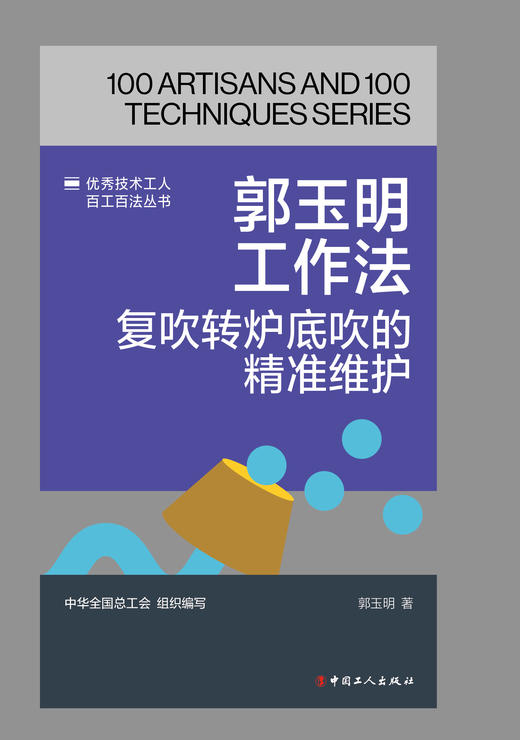 郭玉明工作法：复吹转炉底吹的精准维护 商品图1